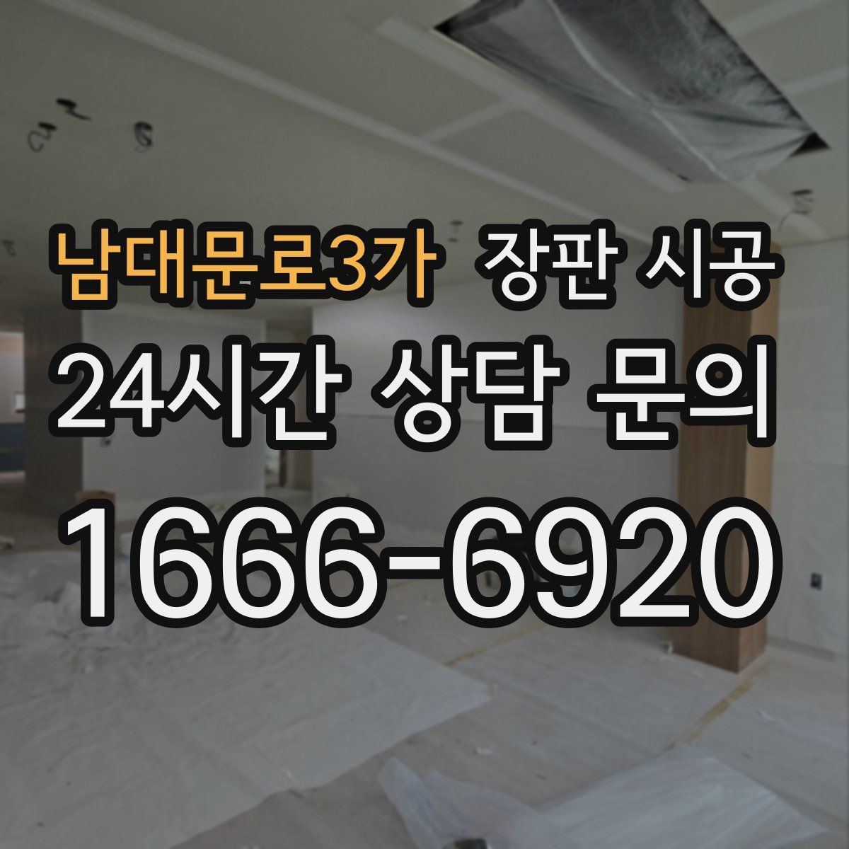 남대문로3가 장판 시공