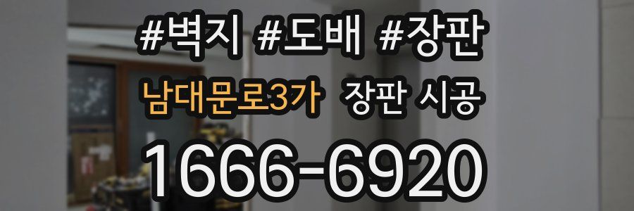 남대문로3가 장판 시공