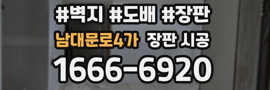 남대문로4가 장판 시공