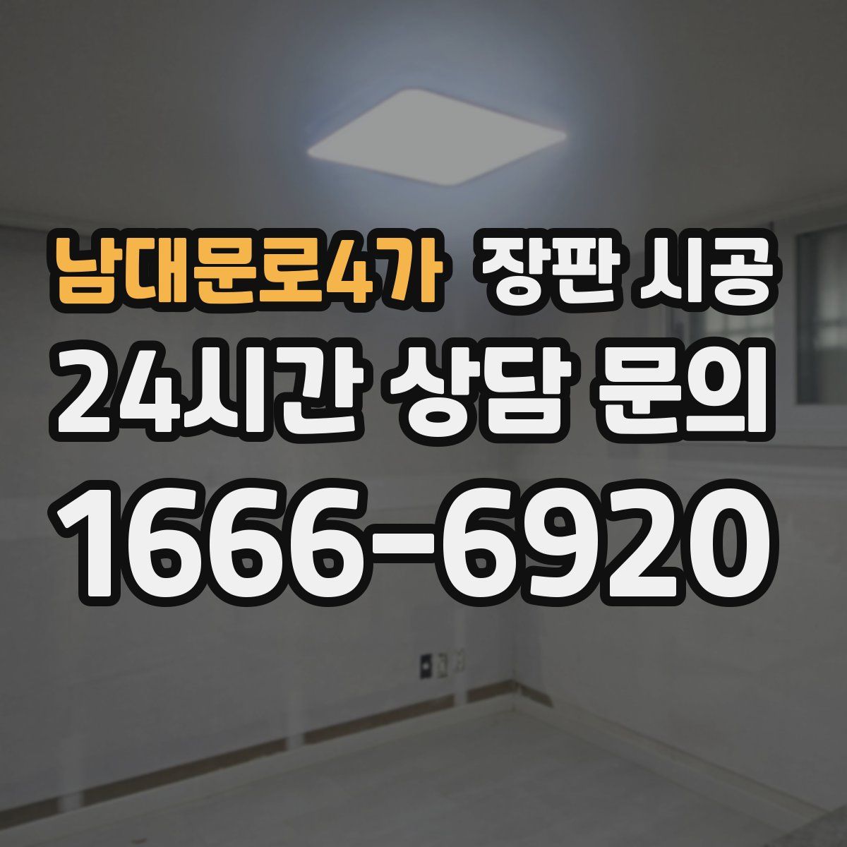 남대문로4가 장판 시공