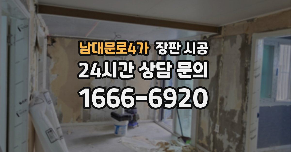 남대문로4가 장판 시공