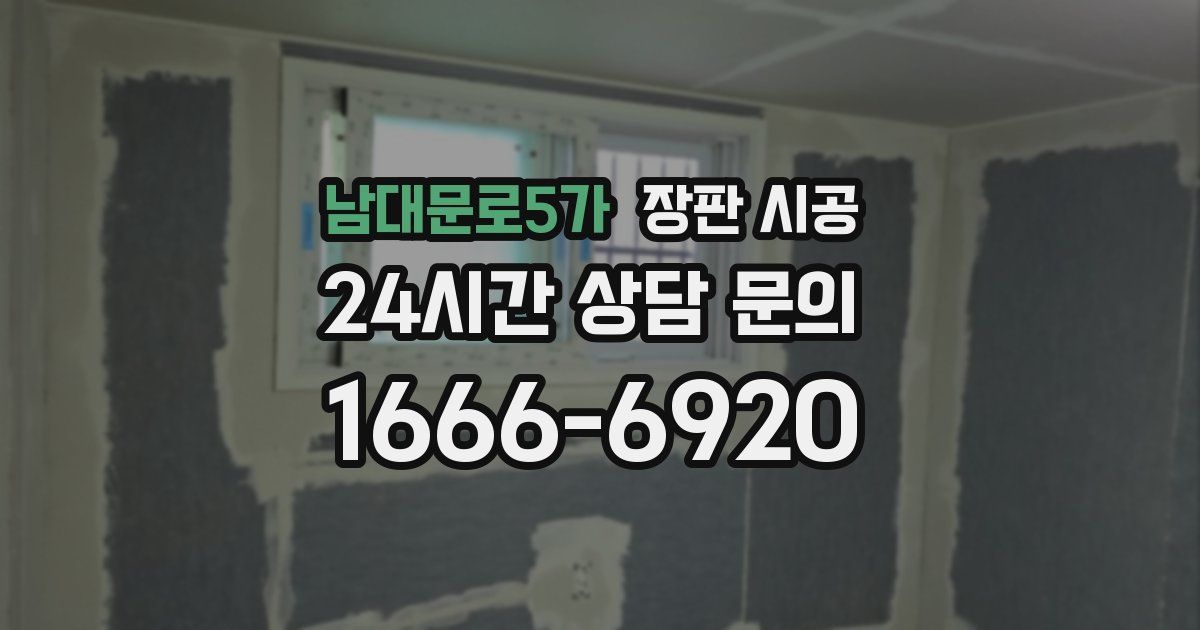 남대문로5가 장판 시공