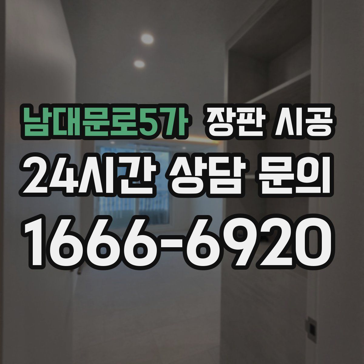 남대문로5가 장판 시공