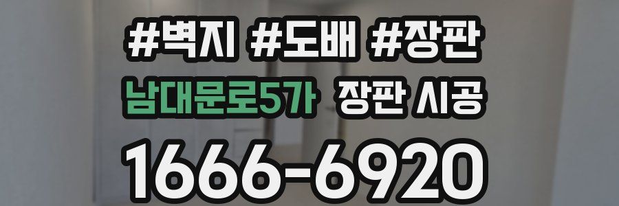 남대문로5가 장판 시공
