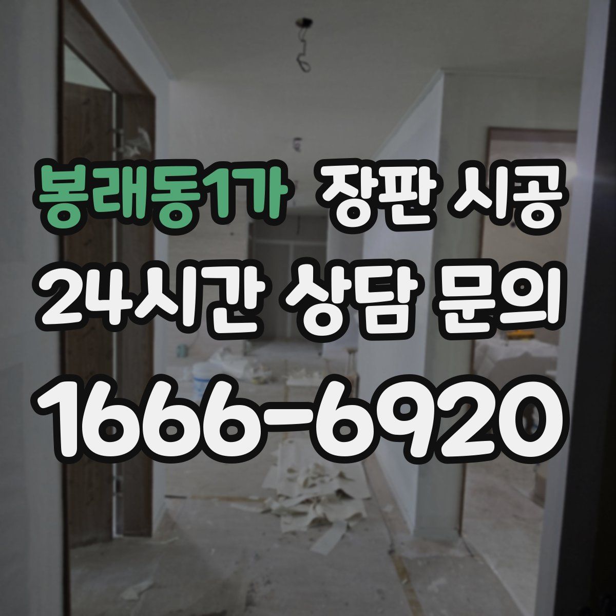봉래동1가 장판 시공