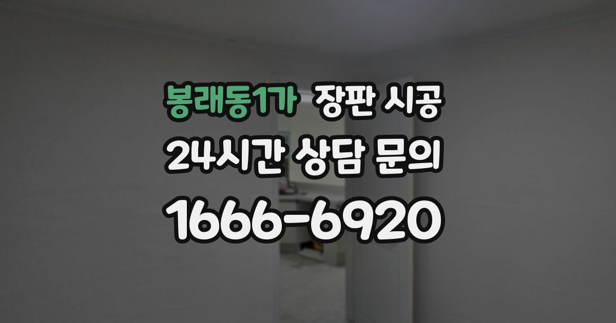 봉래동1가 장판 시공
