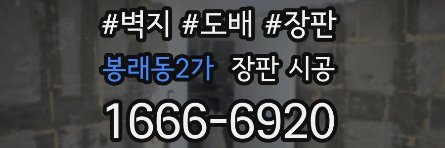 봉래동2가 장판 시공