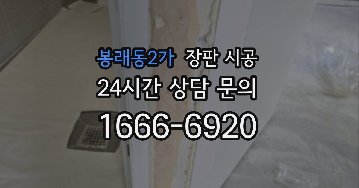 봉래동2가 장판 시공