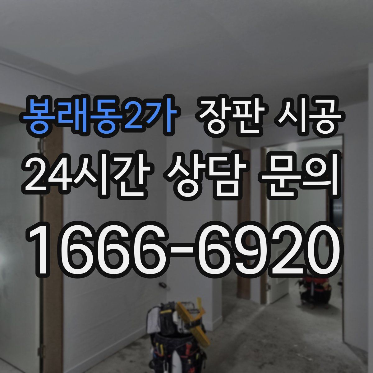 봉래동2가 장판 시공