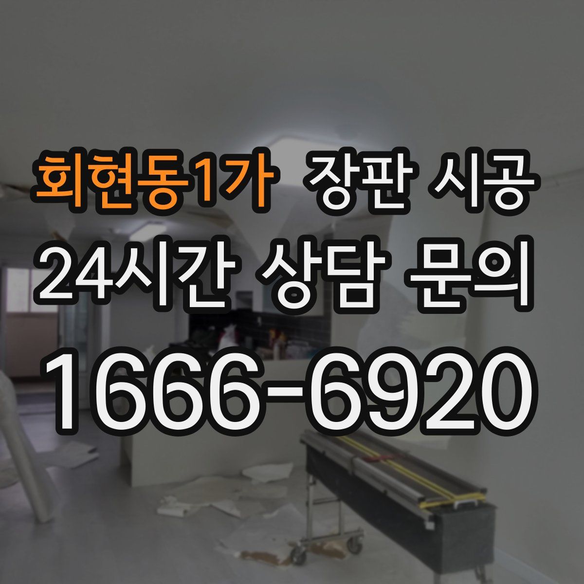 회현동1가 장판 시공
