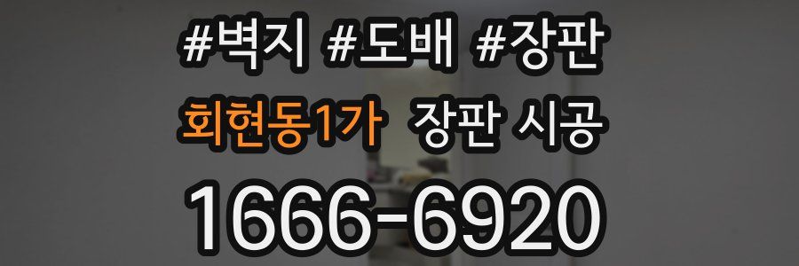 회현동1가 장판 시공