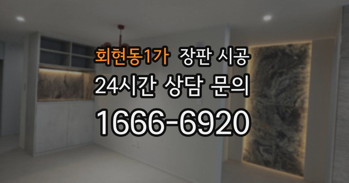 회현동1가 장판 시공