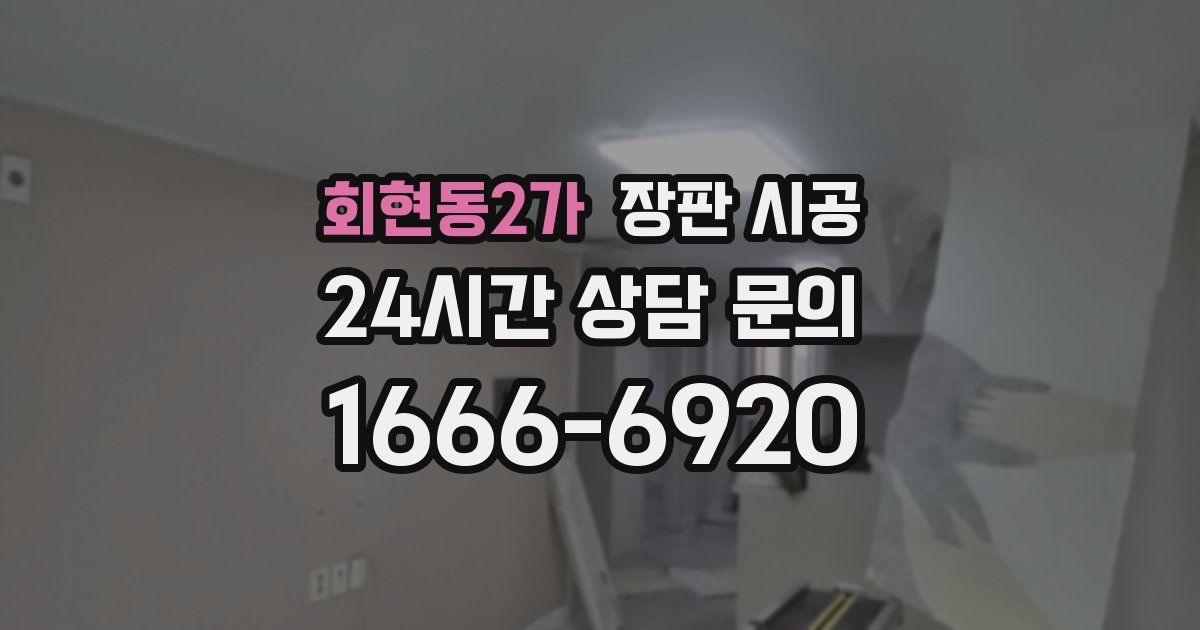 회현동2가 장판 시공