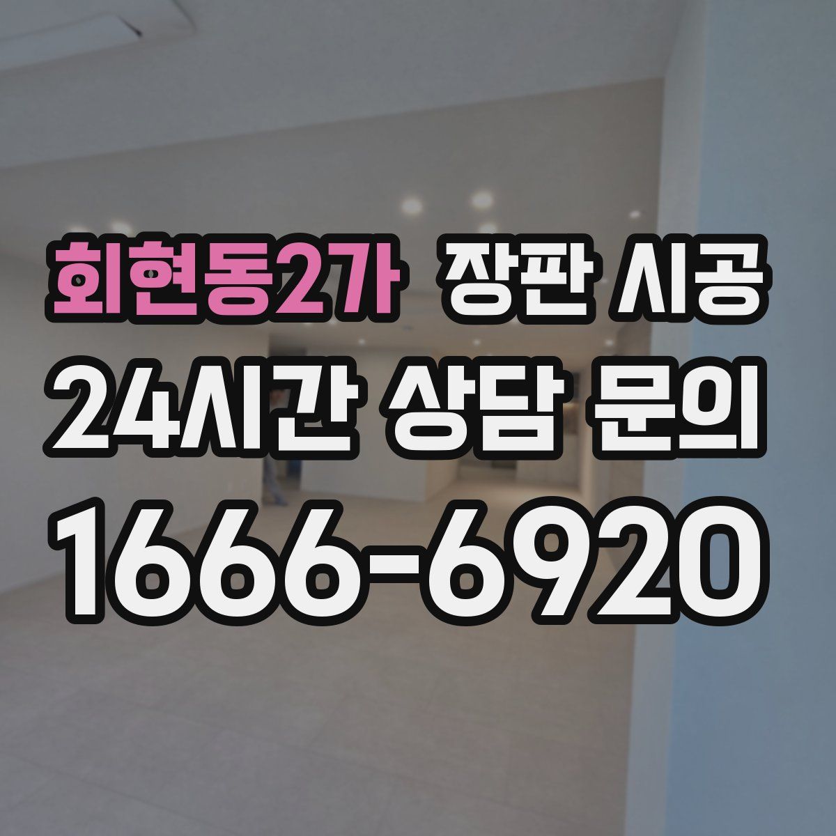회현동2가 장판 시공