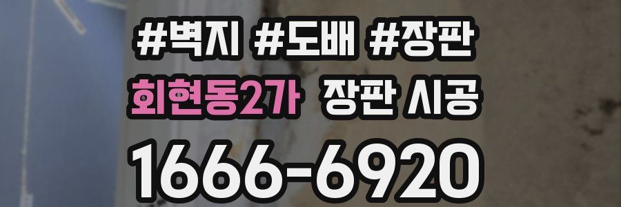 회현동2가 장판 시공