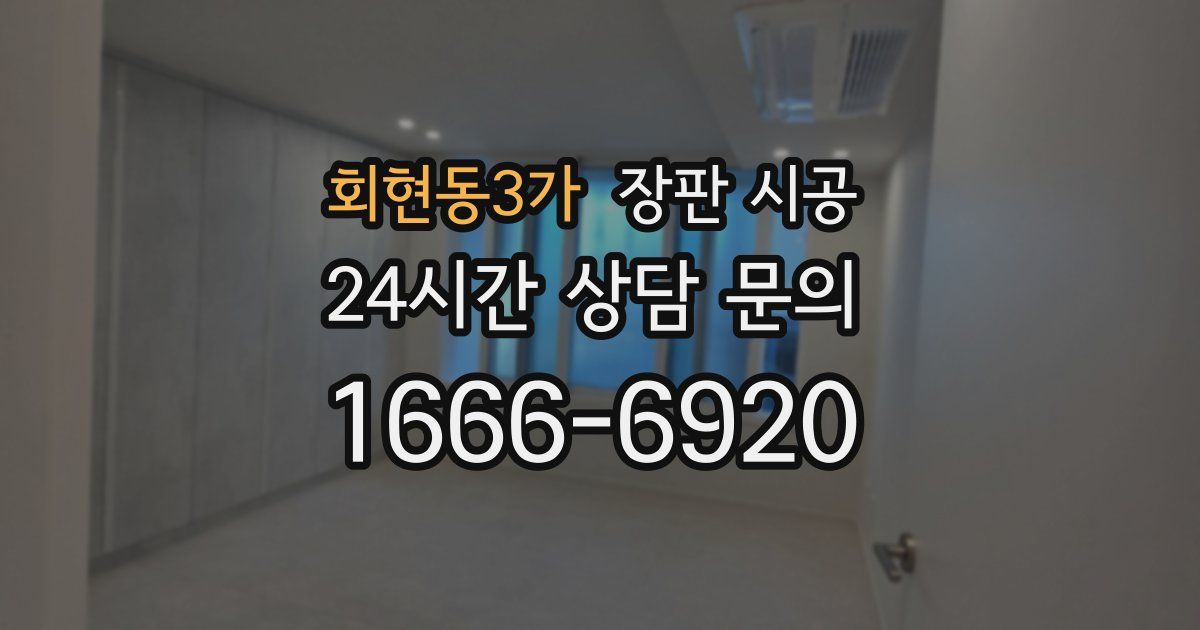 회현동3가 장판 시공