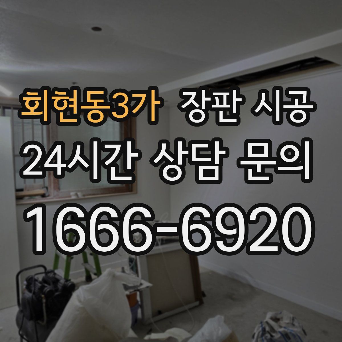 회현동3가 장판 시공