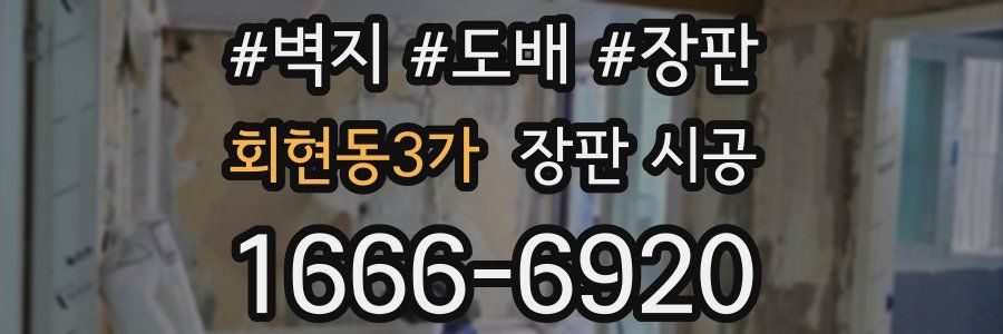 회현동3가 장판 시공