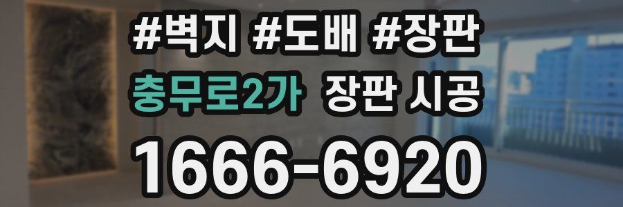 충무로2가 장판 시공