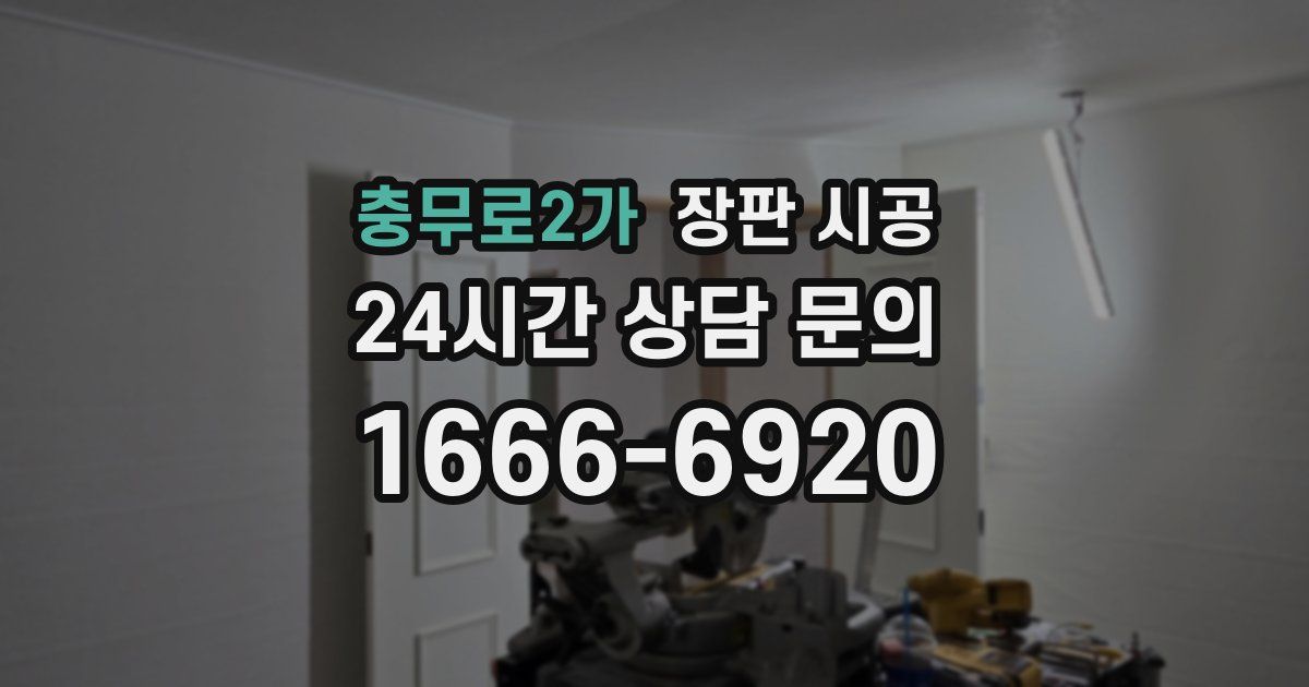 충무로2가 장판 시공