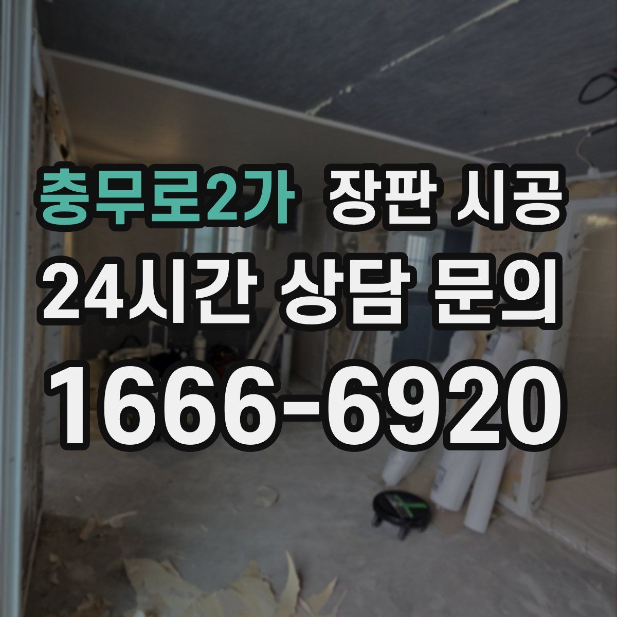 충무로2가 장판 시공