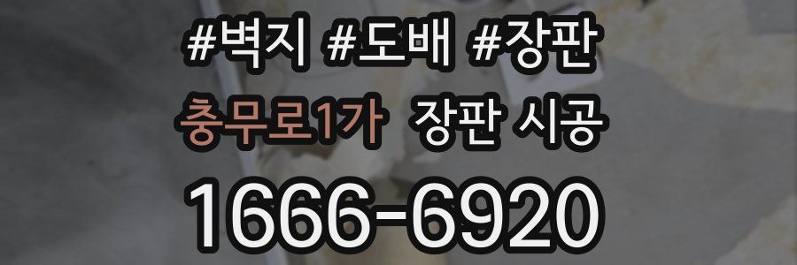 충무로1가 장판 시공