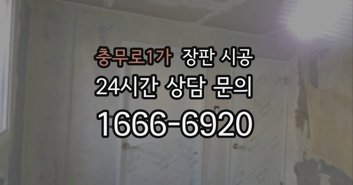 충무로1가 장판 시공