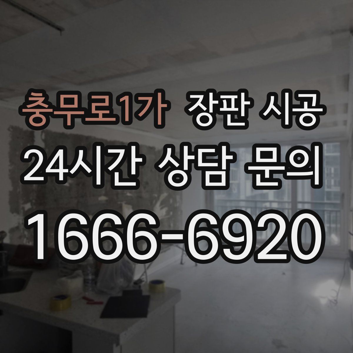 충무로1가 장판 시공