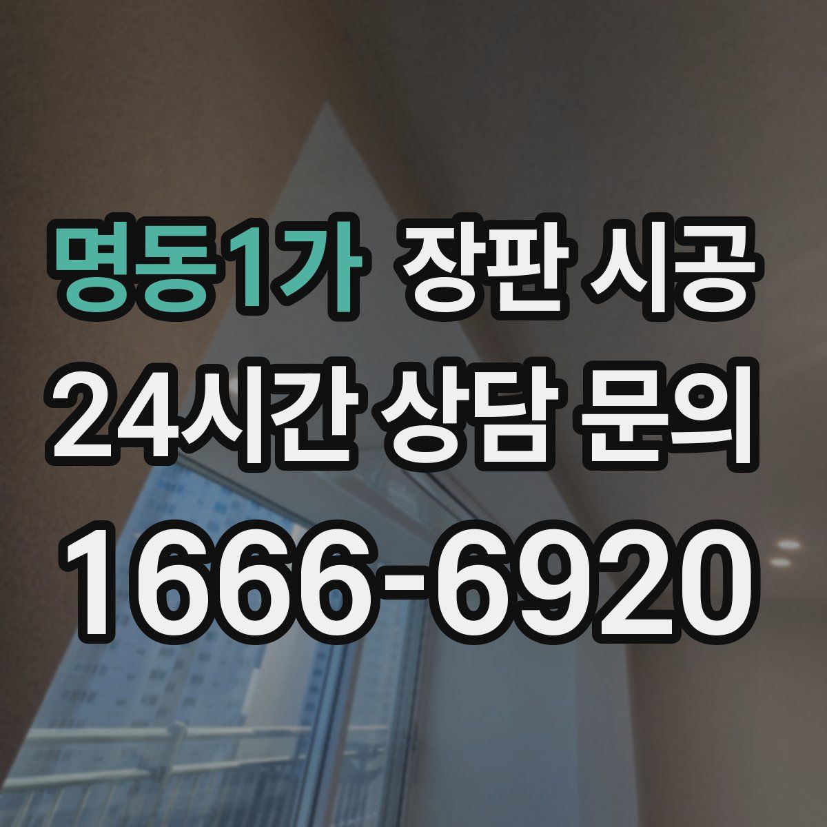 명동1가 장판 시공