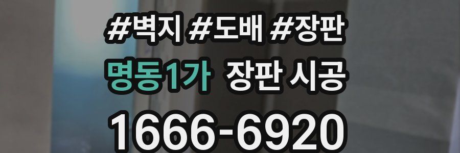 명동1가 장판 시공