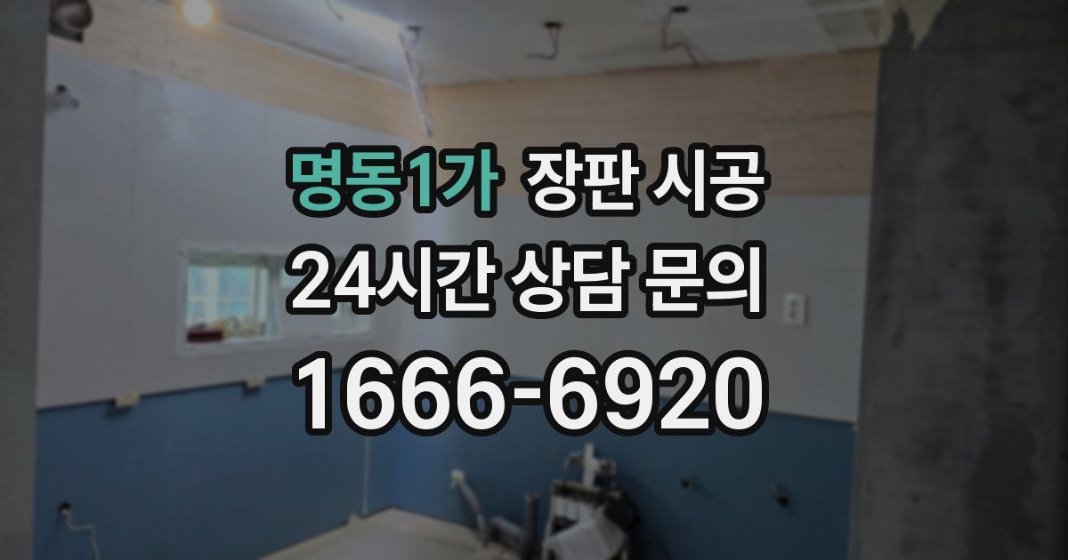 명동1가 장판 시공