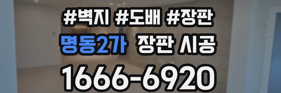 명동2가 장판 시공