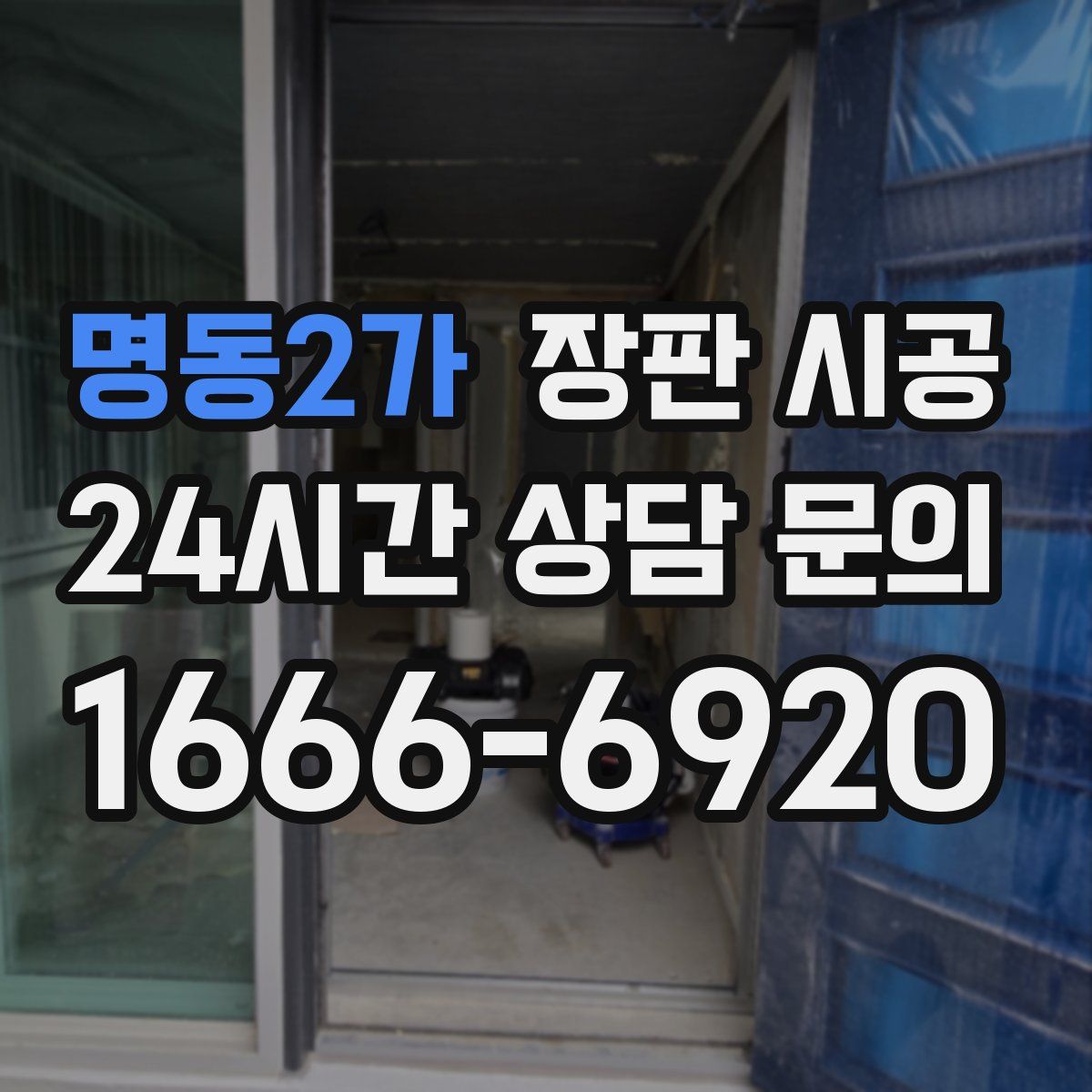 명동2가 장판 시공