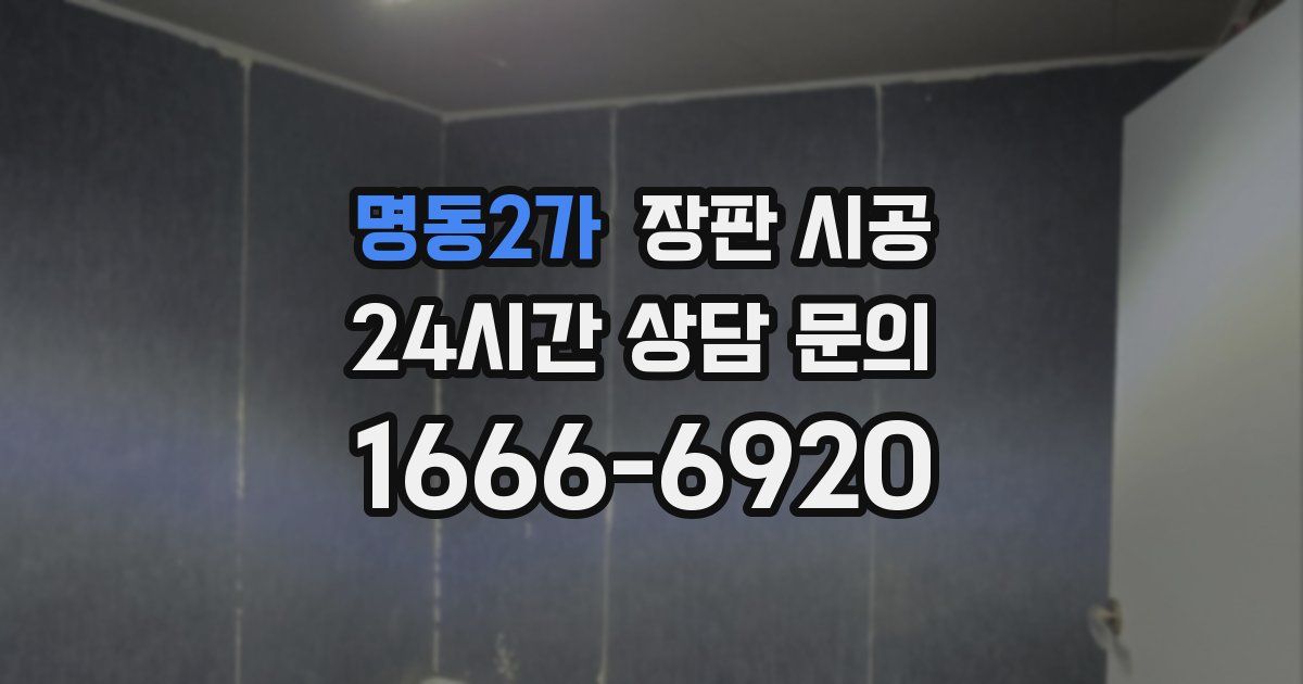 명동2가 장판 시공