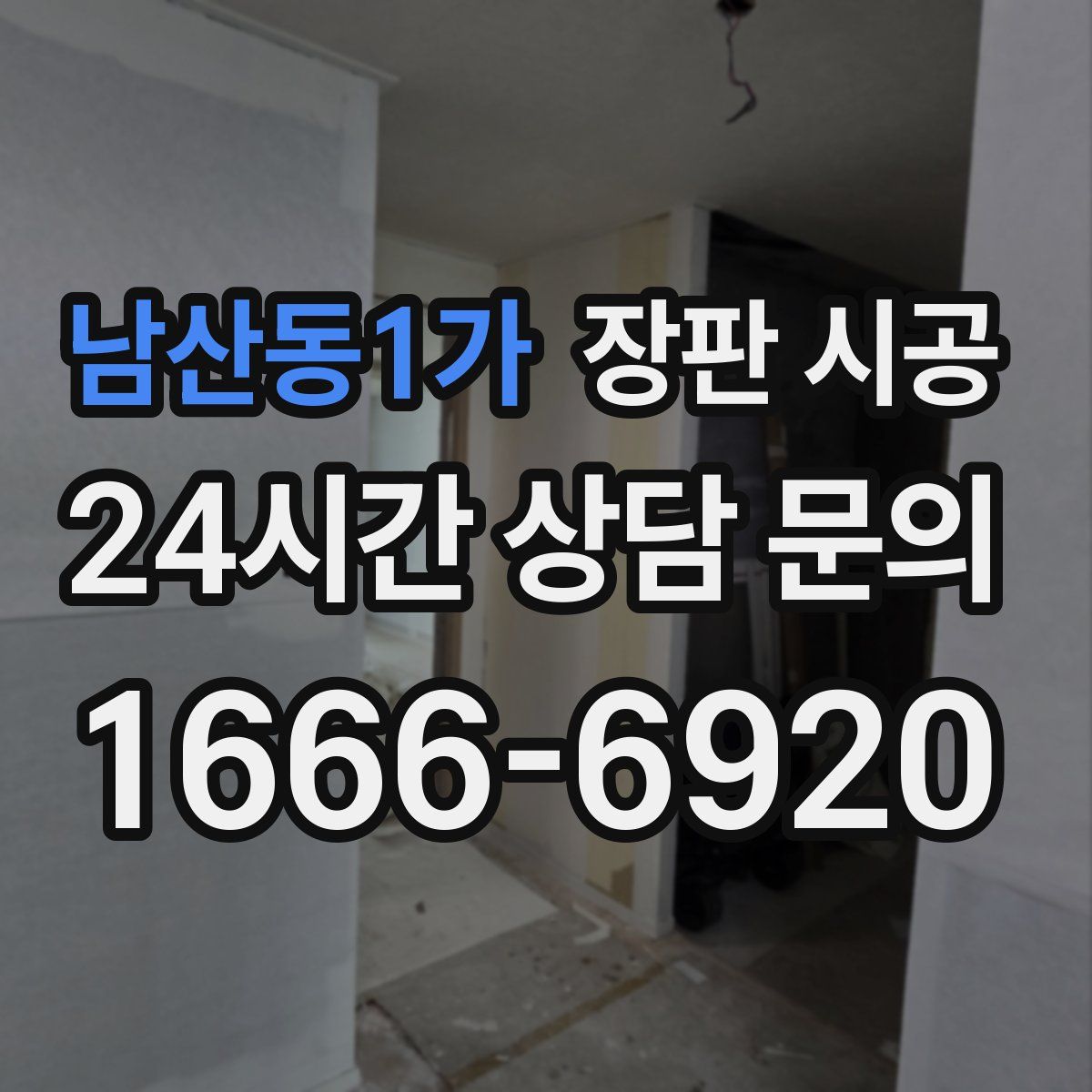남산동1가 장판 시공