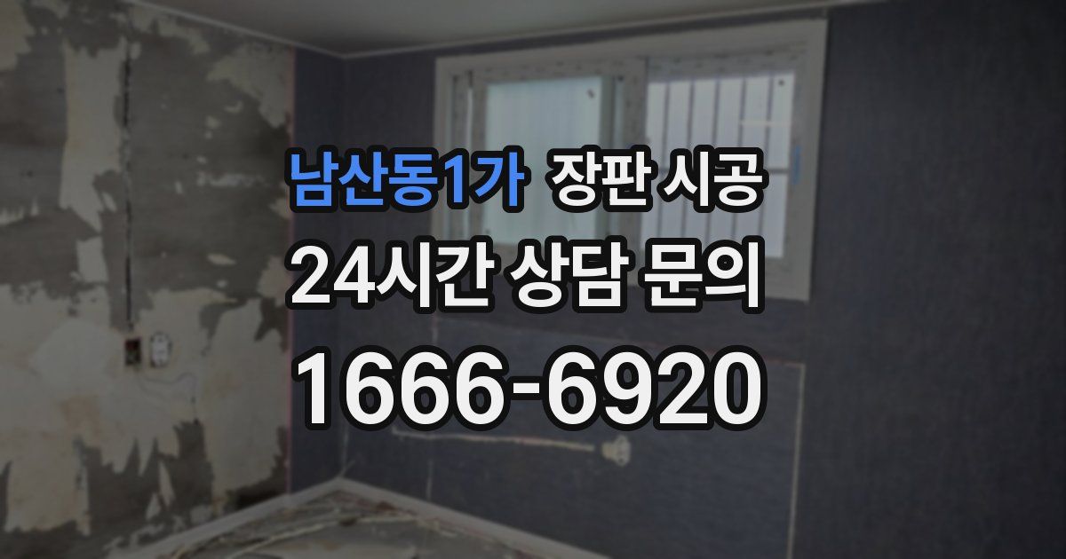남산동1가 장판 시공