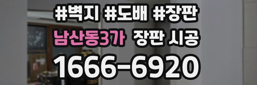 남산동3가 장판 시공