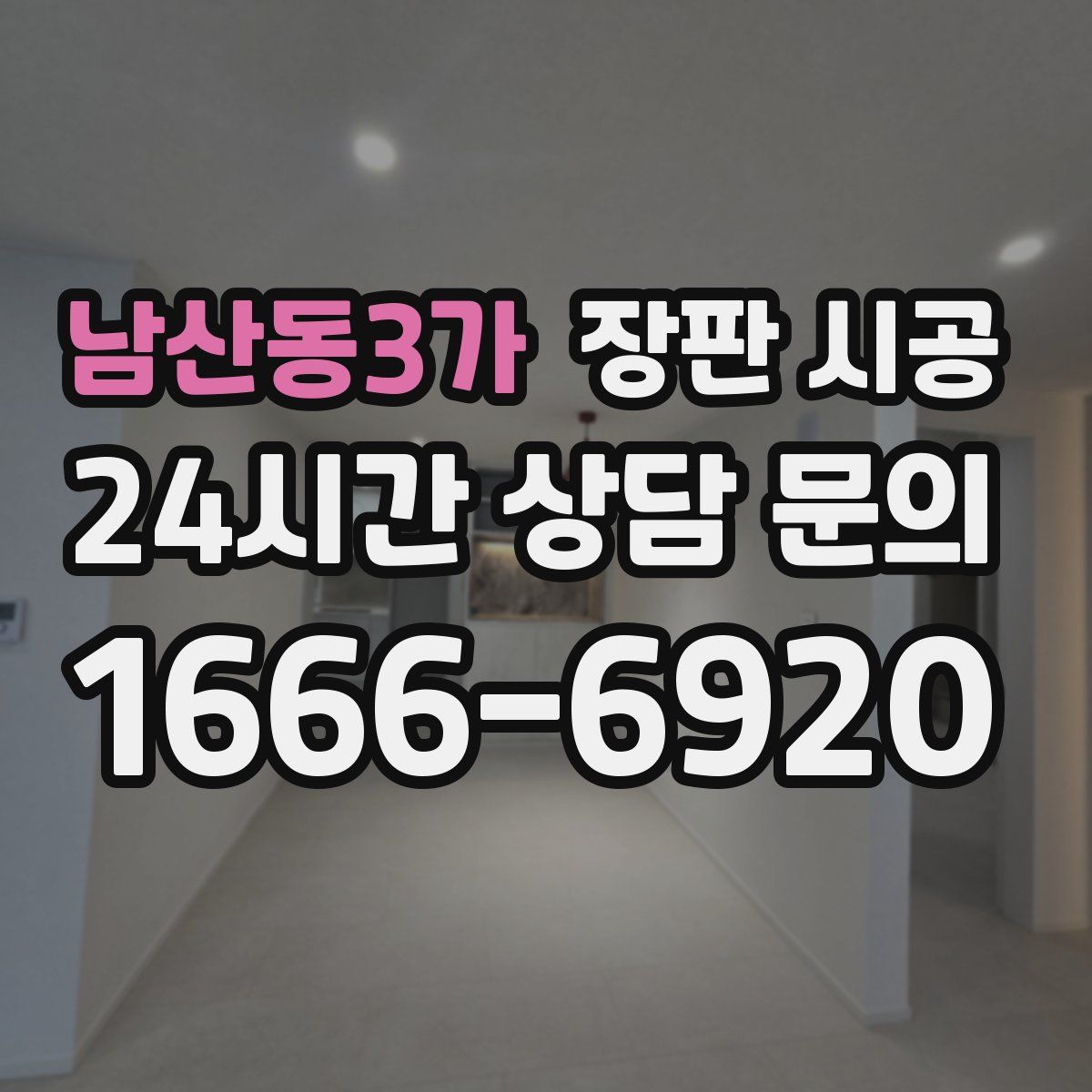남산동3가 장판 시공