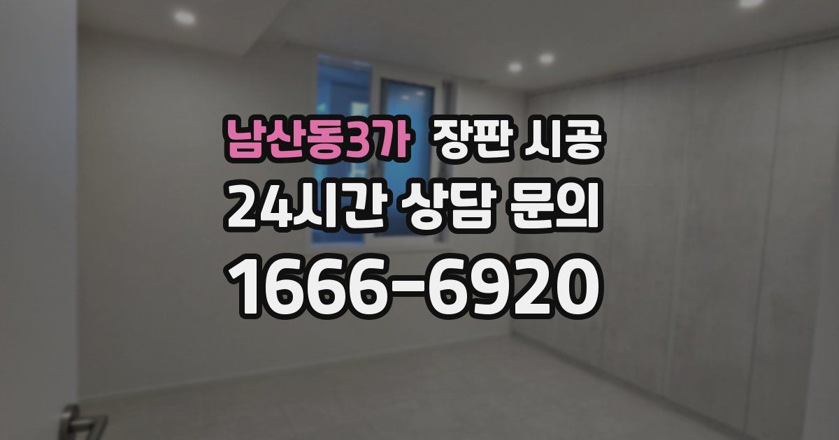 남산동3가 장판 시공