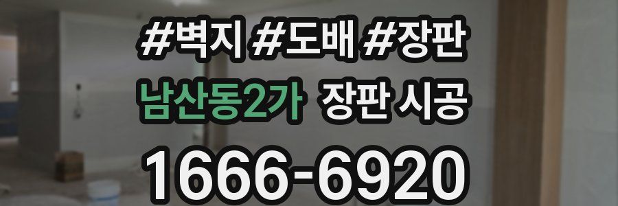 남산동2가 장판 시공