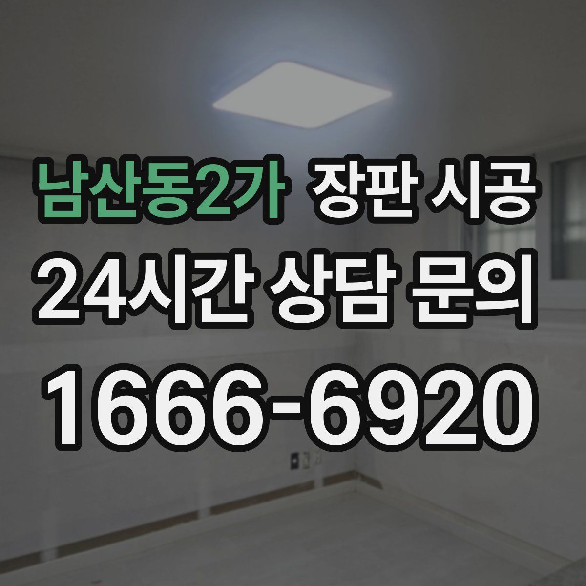 남산동2가 장판 시공
