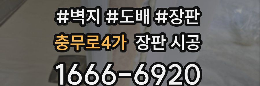 충무로4가 장판 시공