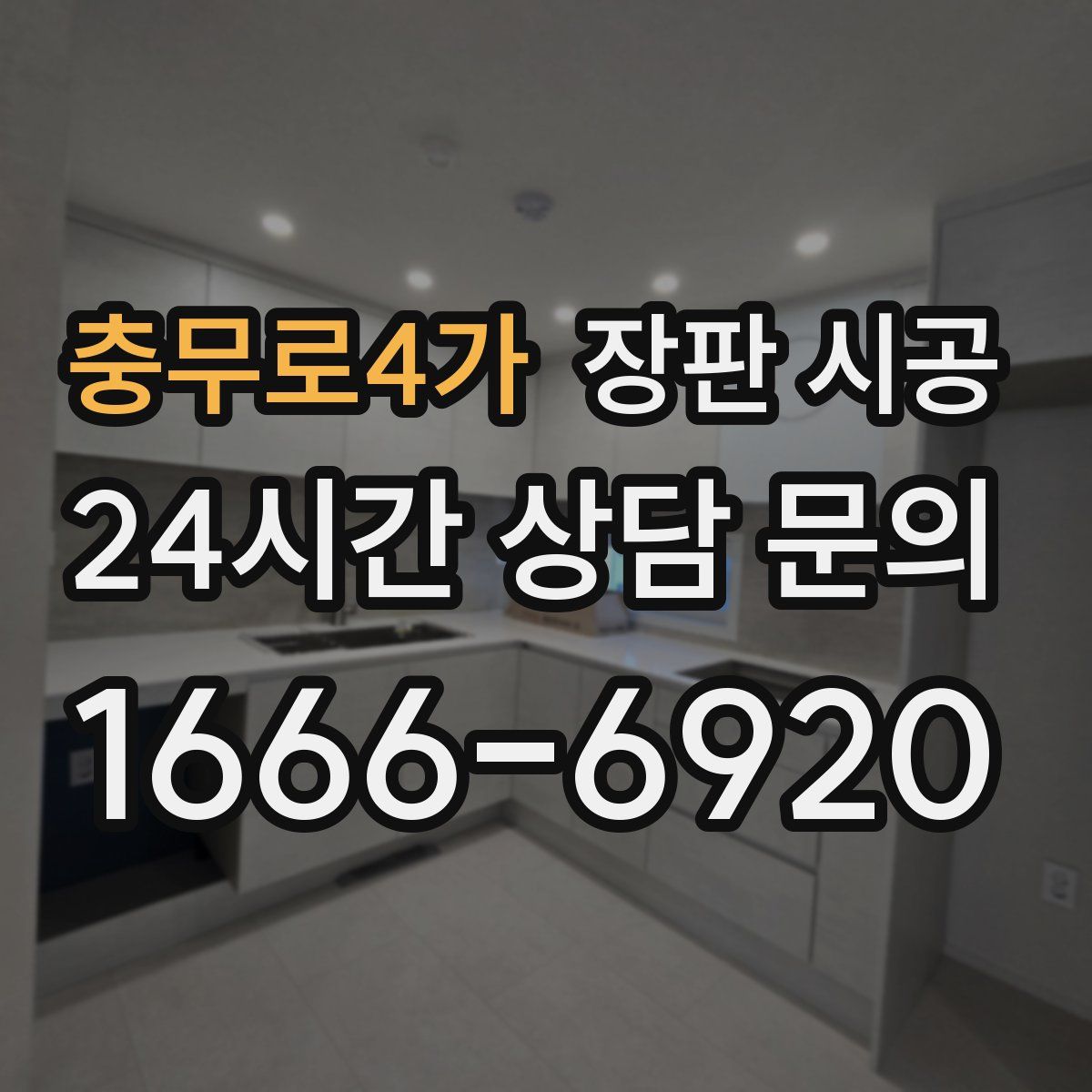 충무로4가 장판 시공