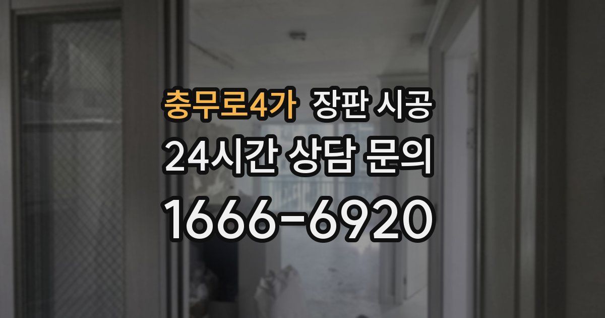 충무로4가 장판 시공