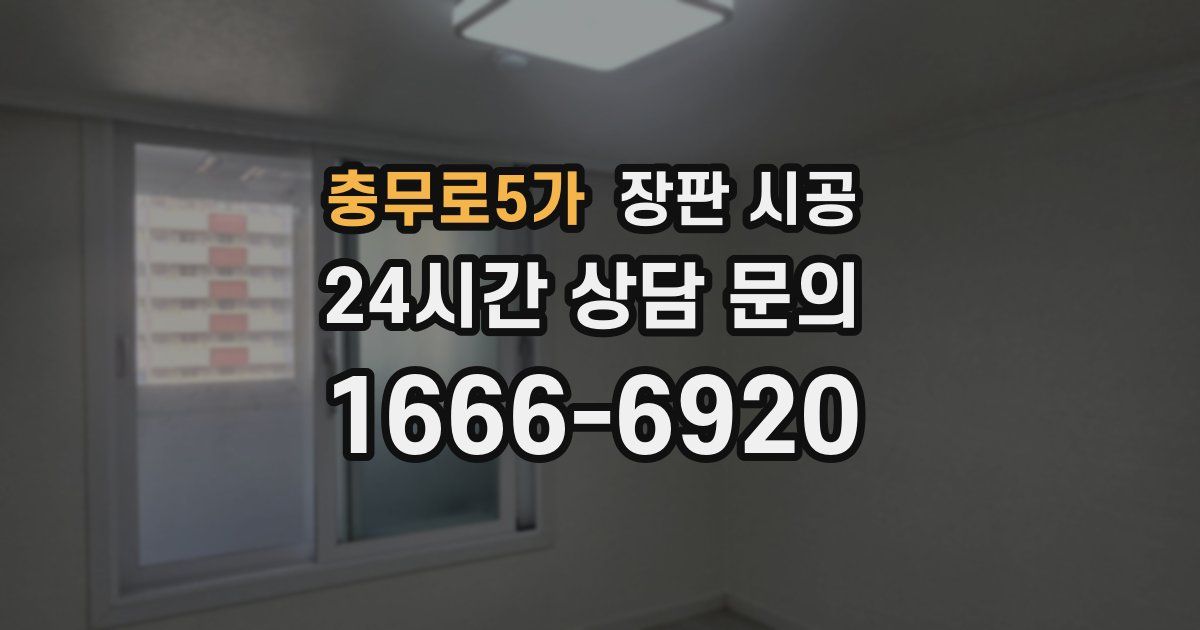 충무로5가 장판 시공