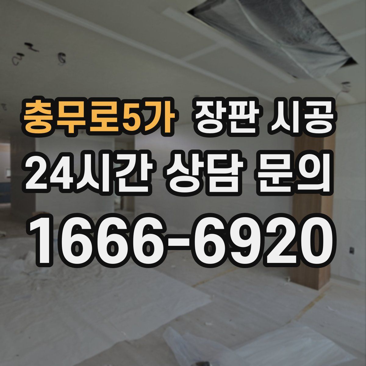 충무로5가 장판 시공