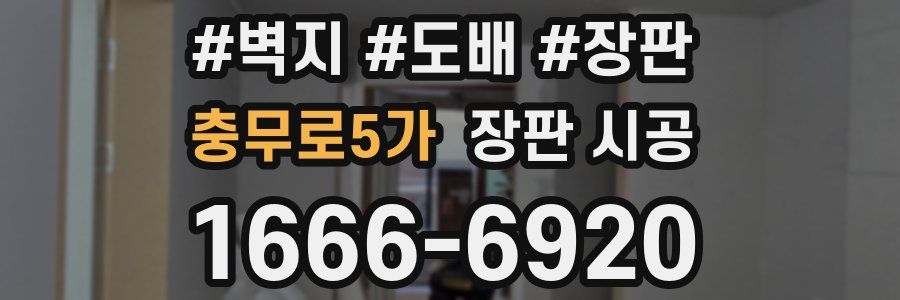 충무로5가 장판 시공