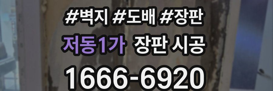 저동1가 장판 시공