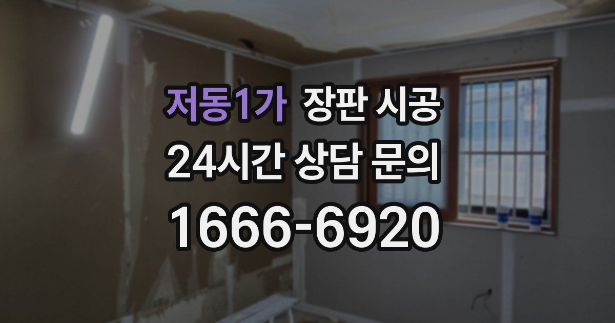 저동1가 장판 시공