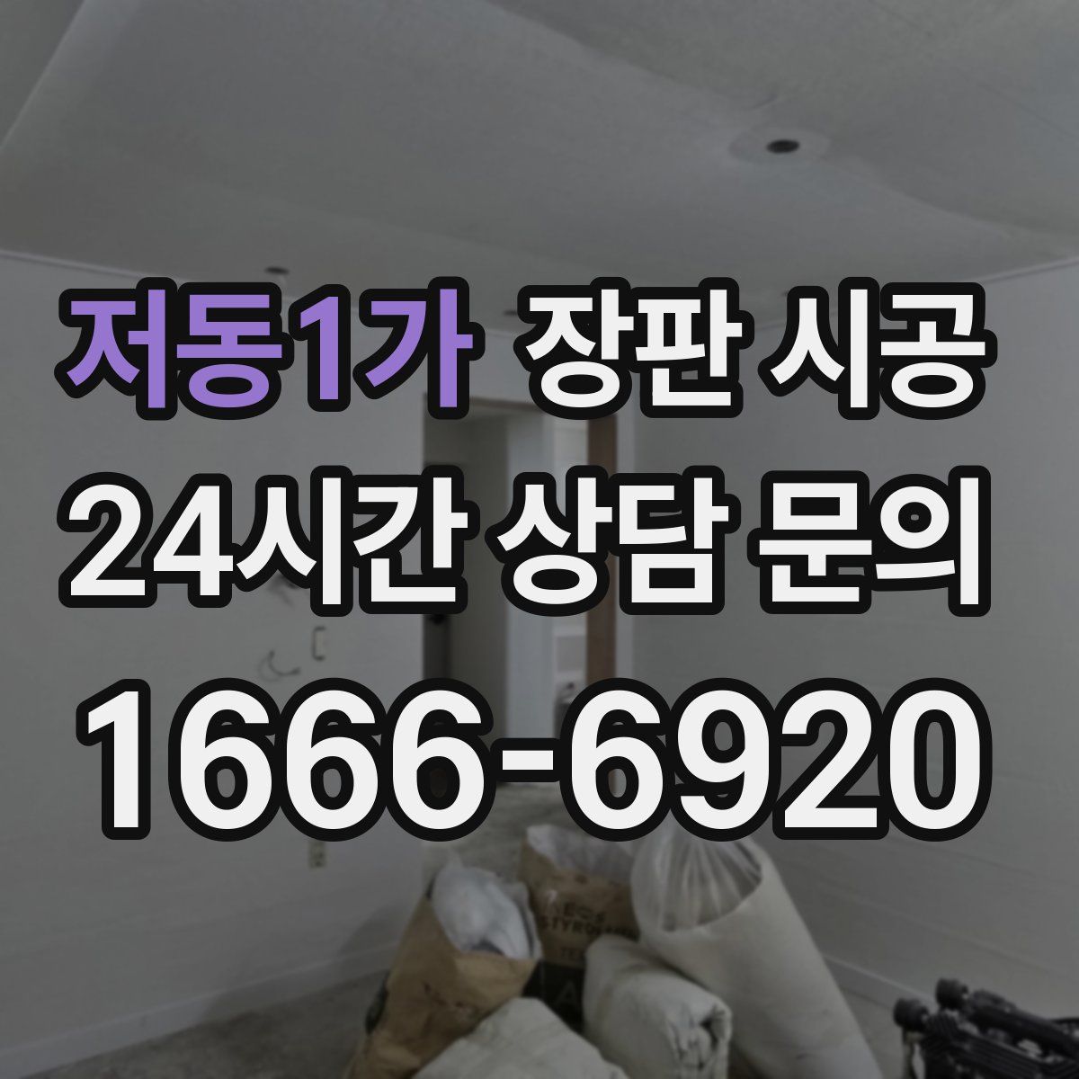 저동1가 장판 시공